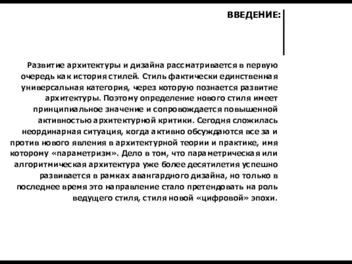 Развитие архитектуры и дизайна рассматривается в первую очередь как история