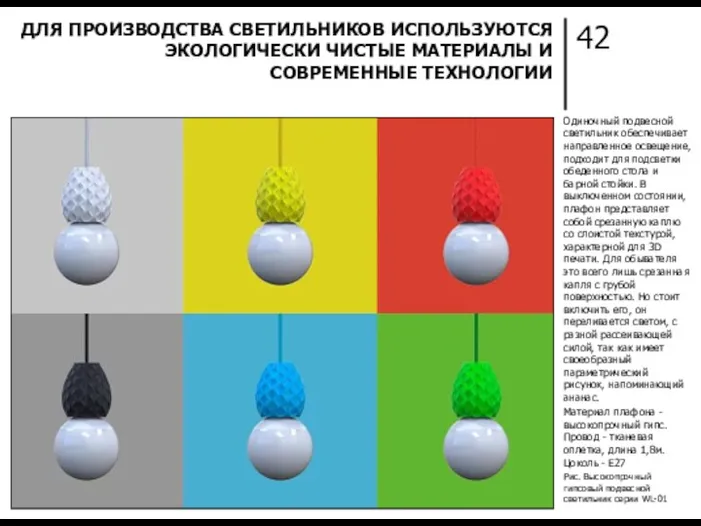 42 ДЛЯ ПРОИЗВОДСТВА СВЕТИЛЬНИКОВ ИСПОЛЬЗУЮТСЯ ЭКОЛОГИЧЕСКИ ЧИСТЫЕ МАТЕРИАЛЫ И СОВРЕМЕННЫЕ