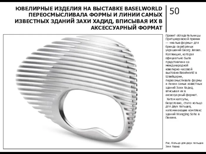 50 ЮВЕЛИРНЫЕ ИЗДЕЛИЯ НА ВЫСТАВКЕ BASELWORLD ПЕРЕОСМЫСЛИВАЛА ФОРМЫ И ЛИНИИ