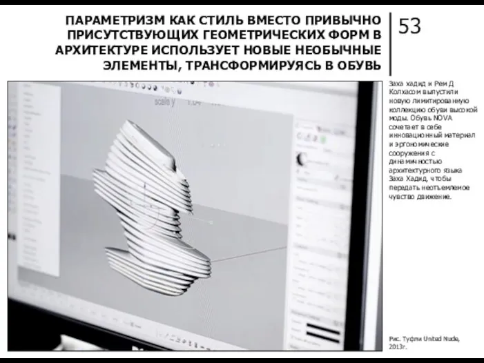 53 ПАРАМЕТРИЗМ КАК СТИЛЬ ВМЕСТО ПРИВЫЧНО ПРИСУТСТВУЮЩИХ ГЕОМЕТРИЧЕСКИХ ФОРМ В