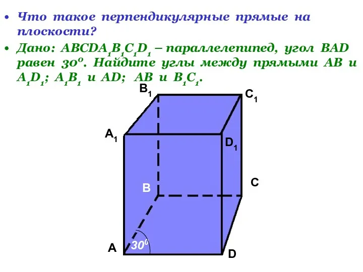 Что такое перпендикулярные прямые на плоскости? Дано: АВСDA1B1C1D1 – параллелепипед,