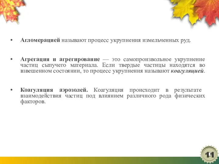 Агломерацией называют процесс укрупнения измельченных руд. Агрегация и агрегирование —