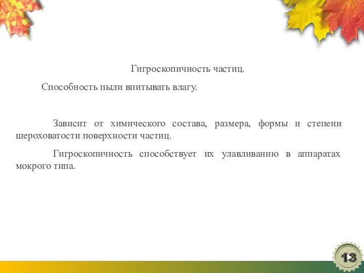 Гигроскопичность частиц. Способность пыли впитывать влагу. Зависит от химического состава,