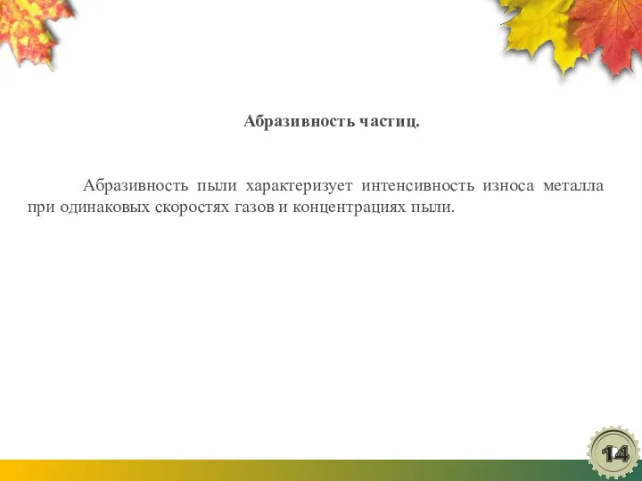 Абразивность частиц. Абразивность пыли характеризует интенсивность износа металла при одинаковых скоростях газов и концентрациях пыли.