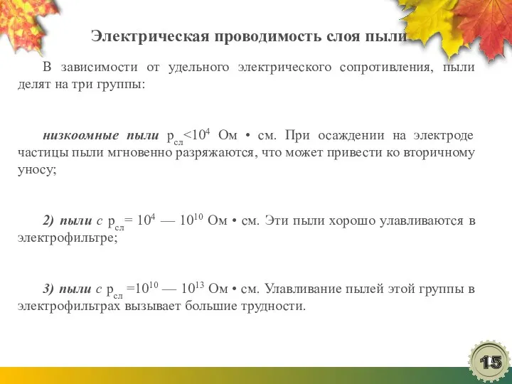 Электрическая проводимость слоя пыли В зависимости от удельного электрического сопротивления,