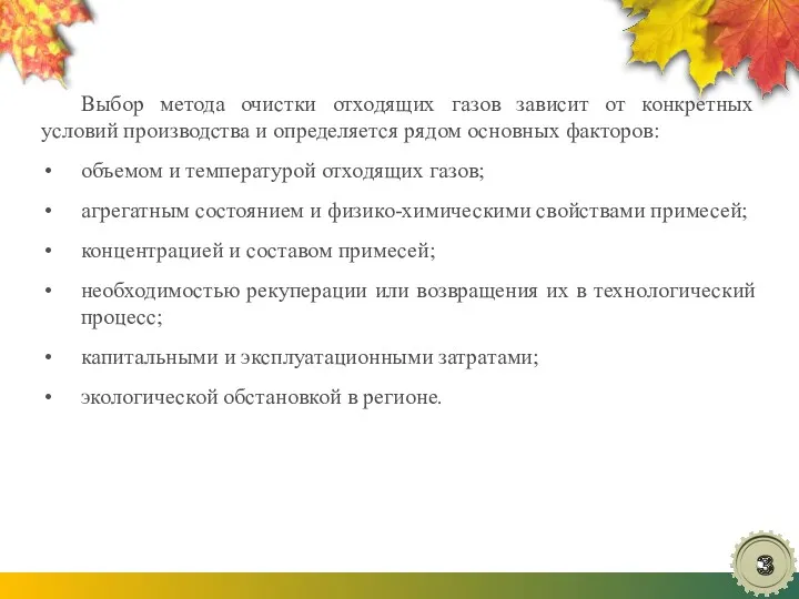 Выбор метода очистки отходящих газов зависит от конкретных условий производства