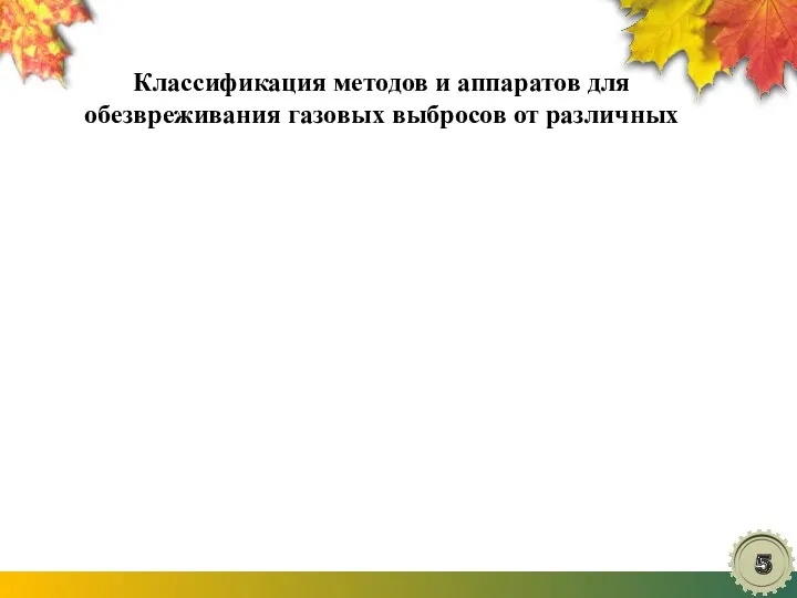 Классификация методов и аппаратов для обезвреживания газовых выбросов от различных