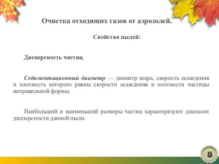 Очистка отходящих газов от аэрозолей. Свойства пылей: Дисперсность частиц. Седиментационный