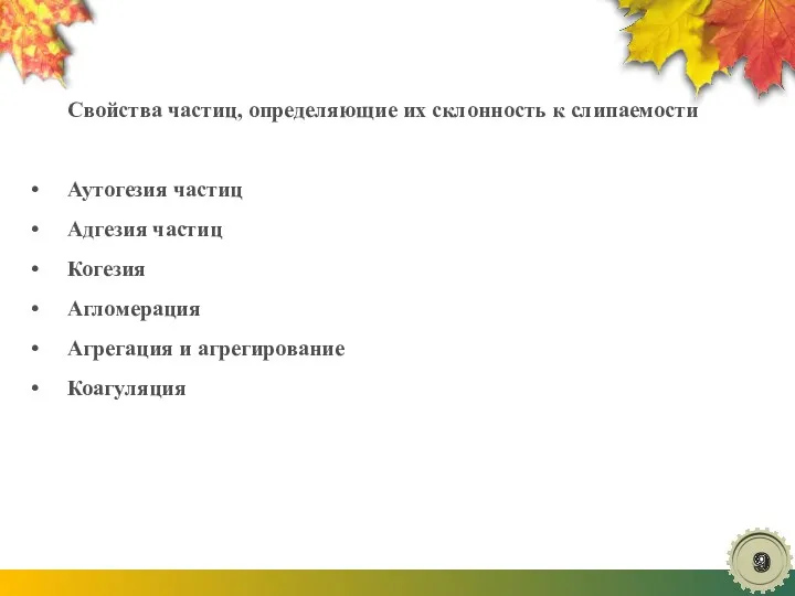 Свойства частиц, определяющие их склонность к слипаемости Аутогезия частиц Адгезия