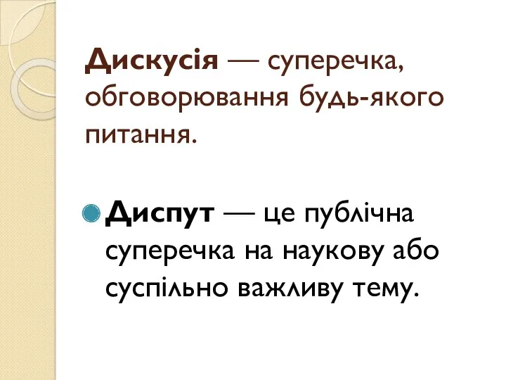 Дискусія — суперечка, обговорювання будь-якого питання. Диспут — це публічна