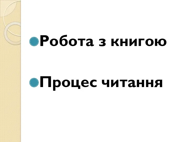 Робота з книгою Процес читання