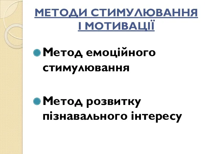 МЕТОДИ СТИМУЛЮВАННЯ І МОТИВАЦІЇ Метод емоційного стимулювання Метод розвитку пізнавального інтересу