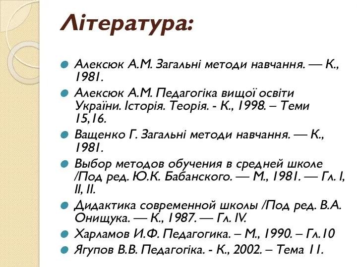 Література: Алексюк А.М. Загальні методи навчання. — К., 1981. Алексюк