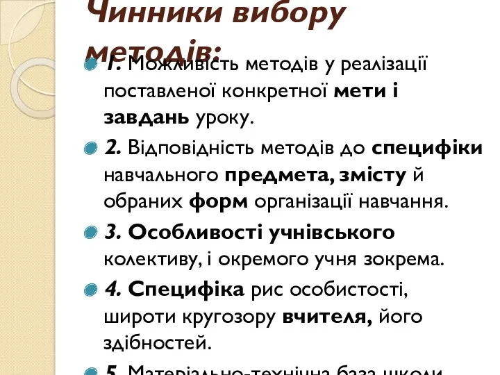 Чинники вибору методів: 1. Можливість методів у реалізації поставленої конкретної