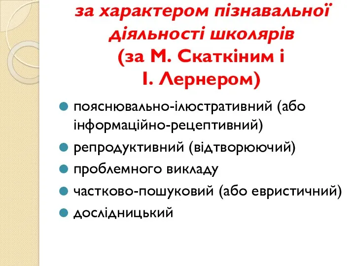 за характером пізнавальної діяльності школярів (за М. Скаткіним і І.