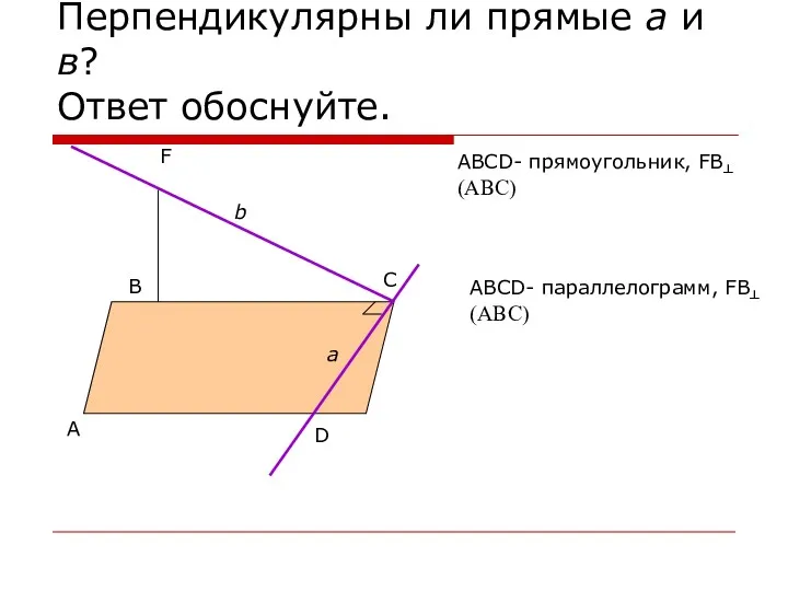 Перпендикулярны ли прямые а и в? Ответ обоснуйте. А В