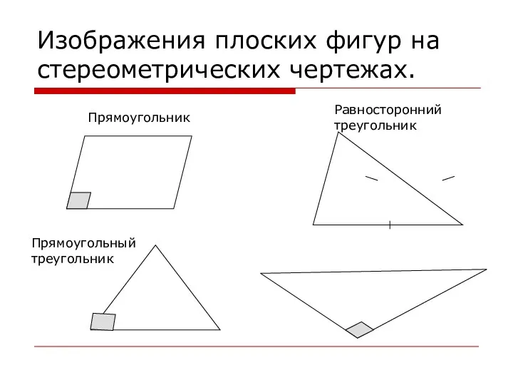 Изображения плоских фигур на стереометрических чертежах. Прямоугольник Прямоугольный треугольник Равносторонний треугольник