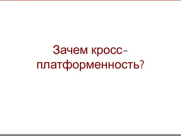 Зачем кросс-платформенность?