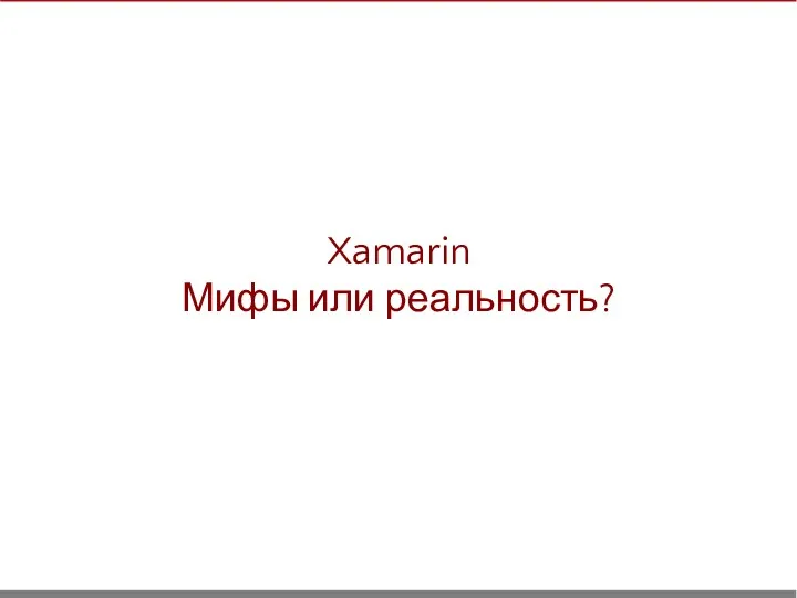 Xamarin Мифы или реальность?