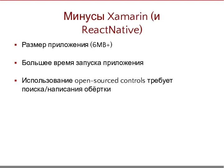 Размер приложения (6MB+) Большее время запуска приложения Использование open-sourced controls