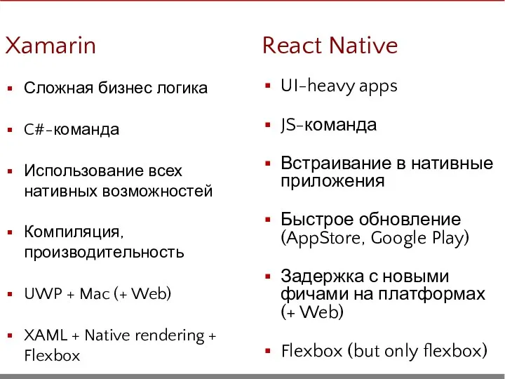 Xamarin Сложная бизнес логика C#-команда Использование всех нативных возможностей Компиляция,