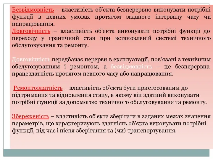 Безвідмовність – властивість об’єкта безперервно виконувати потрібні функції в певних умовах протягом заданого