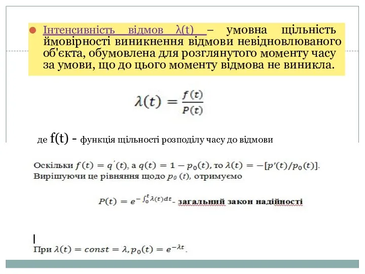 Інтенсивність відмов λ(t) – умовна щільність ймовірності виникнення відмови невідновлюваного об'єкта, обумовлена ​​для
