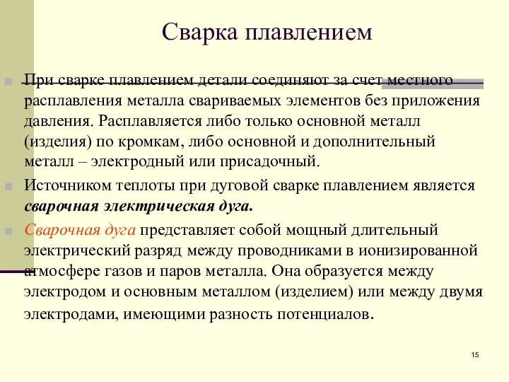 Сварка плавлением При сварке плавлением детали соединяют за счет местного расплавления металла свариваемых