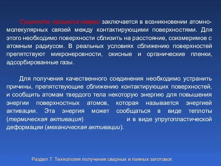 Сущность процесса сварки заключается в возникновении атомно-молекулярных связей между контактирующими