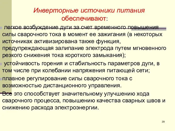 Инверторные источники питания обеспечивают: легкое возбуждение дуги за счет временного