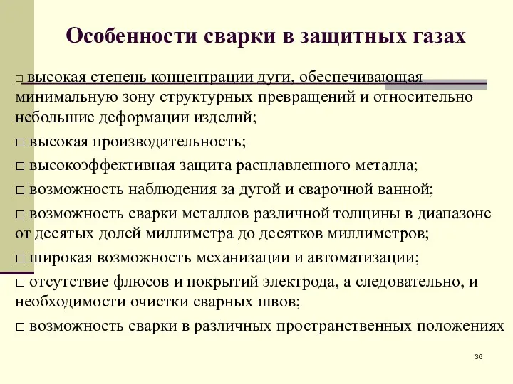 Особенности сварки в защитных газах □ высокая степень концентрации дуги, обеспечивающая минимальную зону