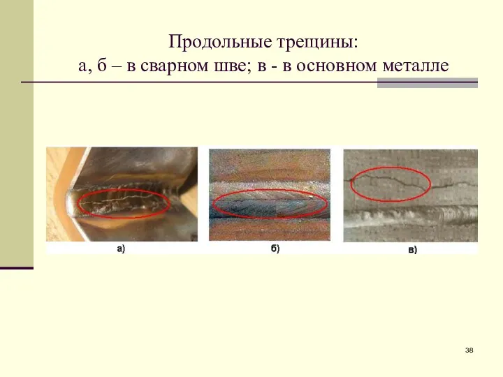 Продольные трещины: а, б – в сварном шве; в - в основном металле