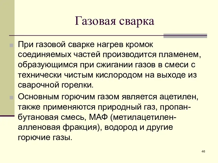 Газовая сварка При газовой сварке нагрев кромок соединяемых частей производится