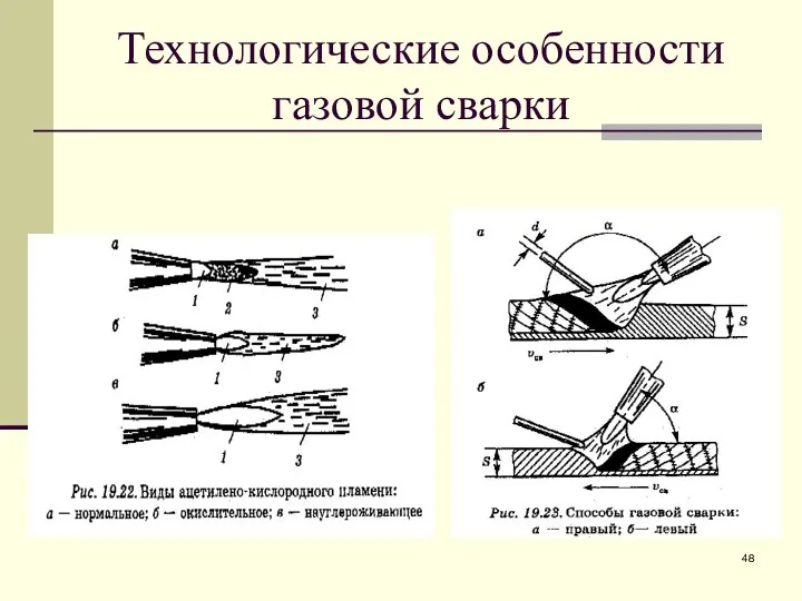 Технологические особенности газовой сварки