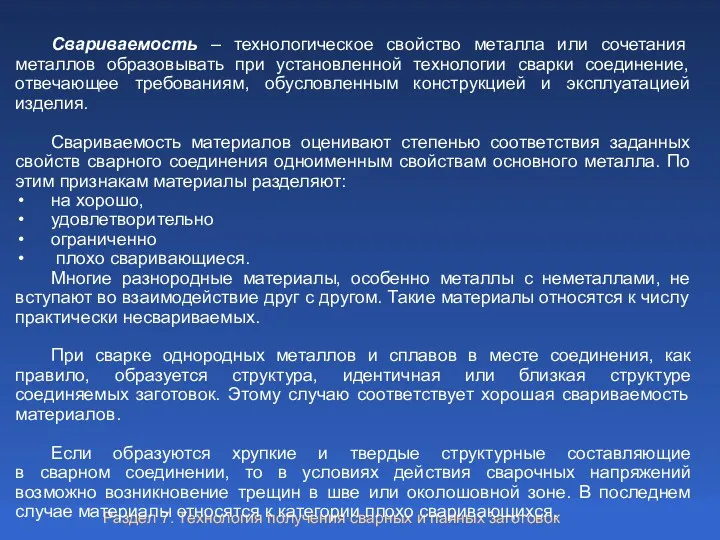 Свариваемость – технологическое свойство металла или сочетания металлов образовывать при установленной технологии сварки