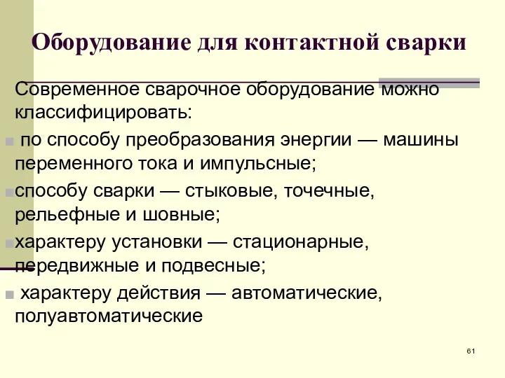 Оборудование для контактной сварки Современное сварочное оборудование можно классифицировать: по