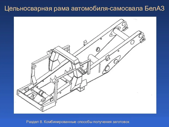Цельносварная рама автомобиля-самосвала БелАЗ