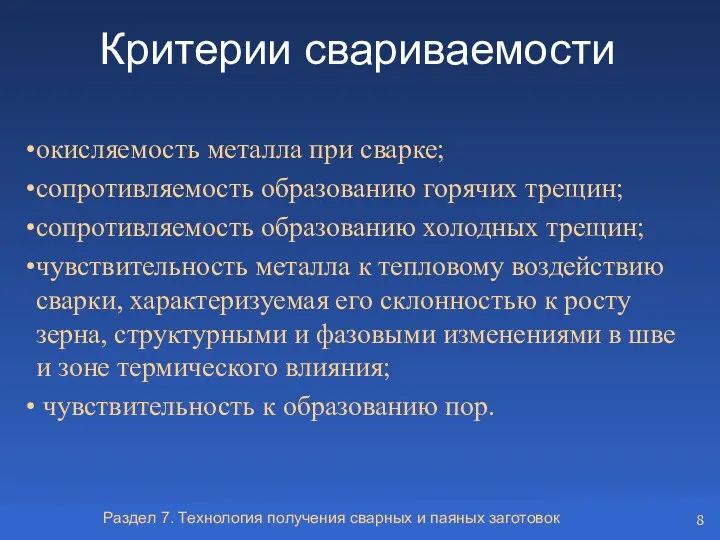 Критерии свариваемости окисляемость металла при сварке; сопротивляемость образованию горячих трещин; сопротивляемость образованию холодных