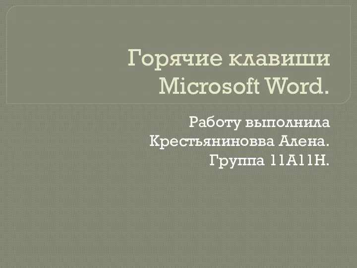 Горячие клавиши и другие сокращения и упрощения при работе в программе Microsoft Office Word. (Тема 4)