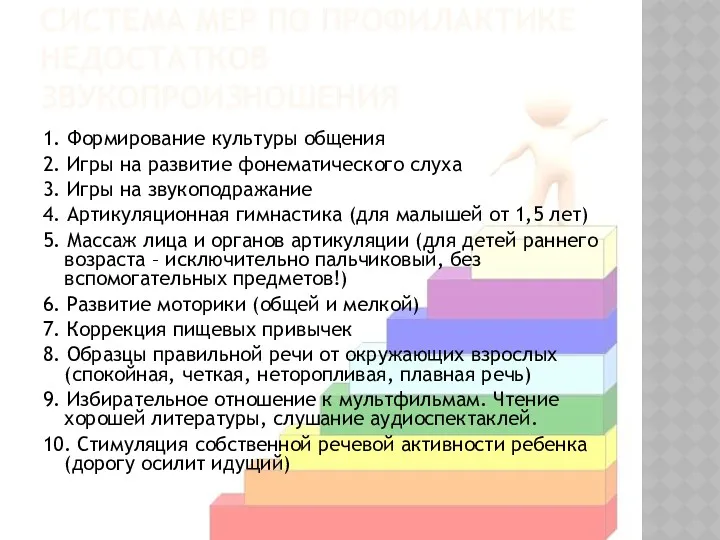 СИСТЕМА МЕР ПО ПРОФИЛАКТИКЕ НЕДОСТАТКОВ ЗВУКОПРОИЗНОШЕНИЯ 1. Формирование культуры общения 2. Игры на