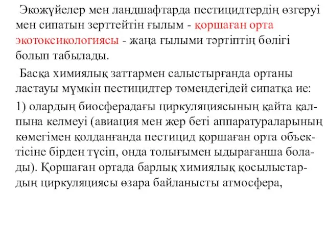 Экожүйелер мен ландшафтарда пестицидтердің өзгеруі мен сипатын зерттейтін ғылым -