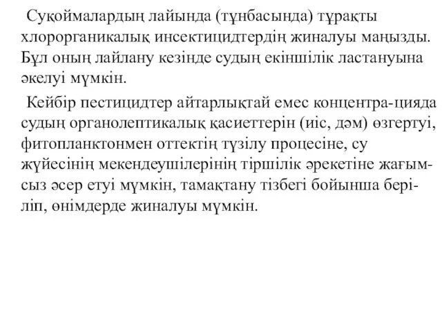 Суқоймалардың лайында (тұнбасында) тұрақты хлорорганикалық инсектицидтердің жиналуы маңызды. Бұл оның