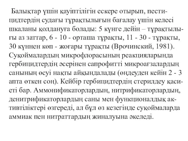 Балықтар үшін қауіптілігін ескере отырып, пести-цидтердің судағы тұрақтылығын бағалау үшін