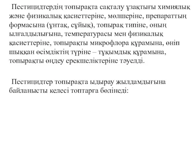 Пестицидтердің топырақта сақталу ұзақтығы химиялық және физикалық қасиеттеріне, мөлшеріне, препараттың