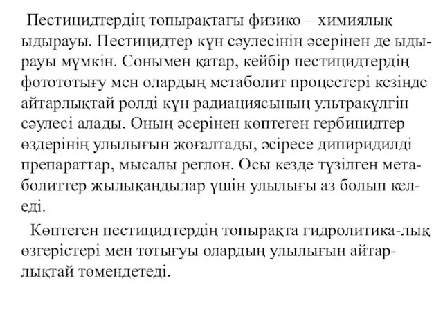 Пестицидтердің топырақтағы физико – химиялық ыдырауы. Пестицидтер күн сәулесінің әсерінен