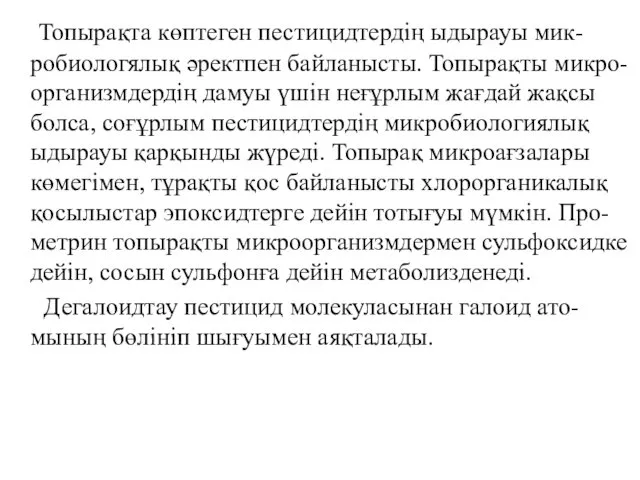 Топырақта көптеген пестицидтердің ыдырауы мик-робиологялық әректпен байланысты. Топырақты микро-организмдердің дамуы