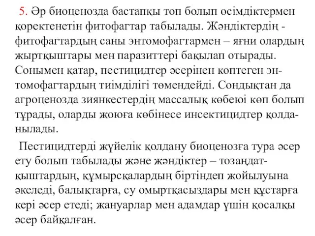 5. Әр биоценозда бастапқы топ болып өсімдіктермен қоректенетін фитофагтар табылады.