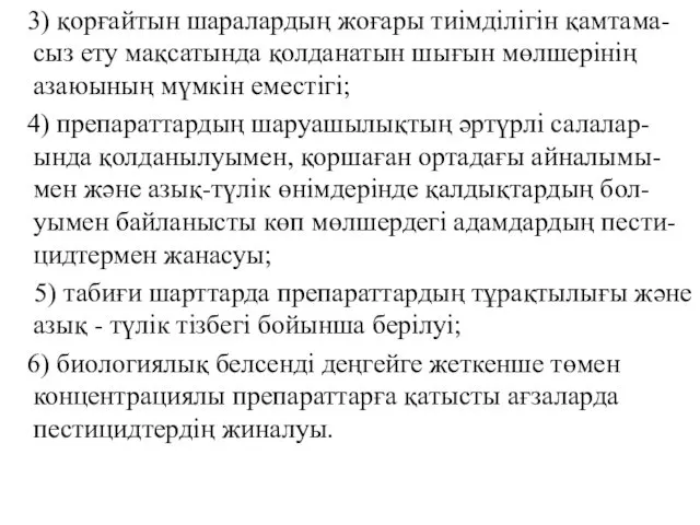 3) қорғайтын шаралардың жоғары тиімділігін қамтама-сыз ету мақсатында қолданатын шығын