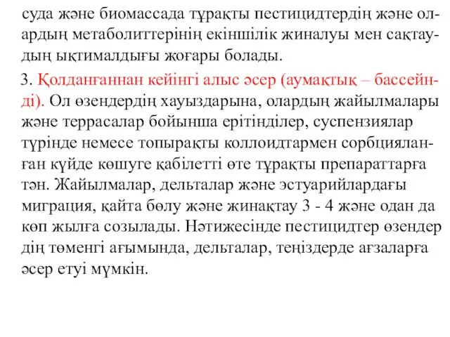 суда және биомассада тұрақты пестицидтердің және ол-ардың метаболиттерінің екіншілік жиналуы