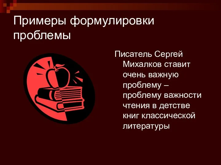 Примеры формулировки проблемы Писатель Сергей Михалков ставит очень важную проблему